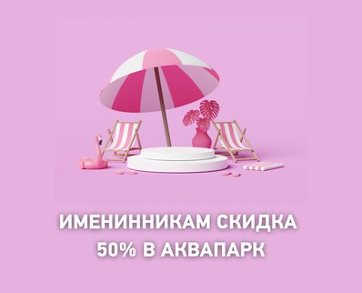 Скидка в день рождения 50%