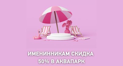 Скидка в день рождения 50%