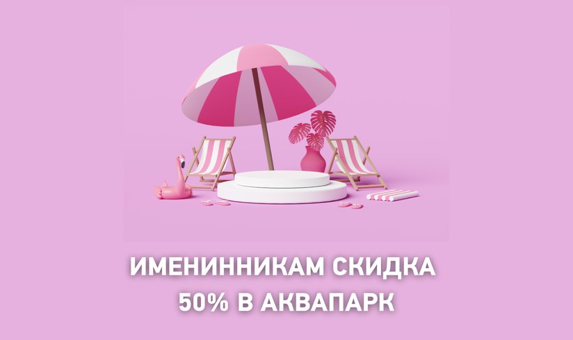 Скидка в день рождения 50%