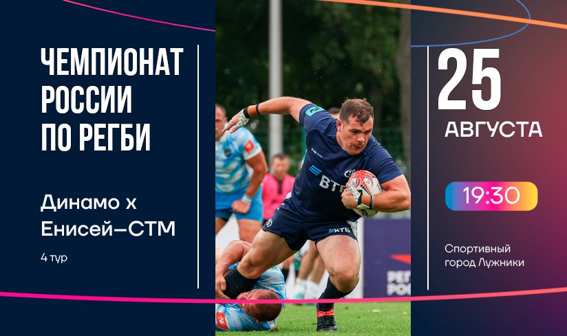 Чемпионат России по регби | «Динамо» – «Енисей-СТМ»