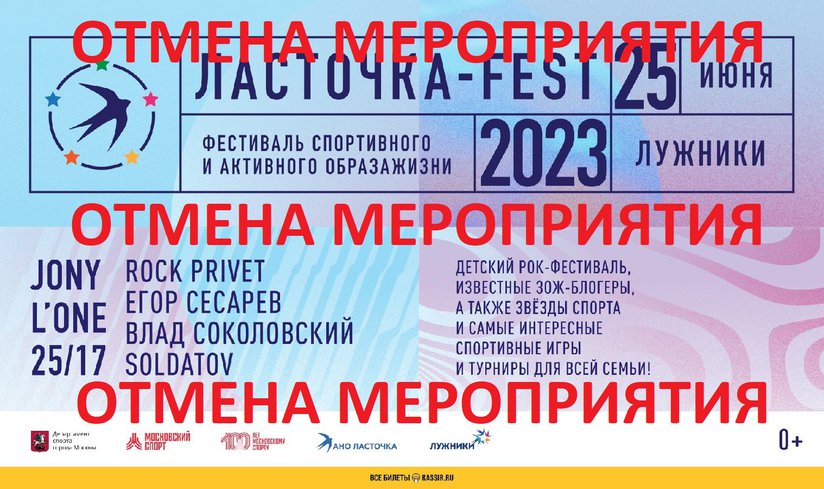 Отмена фестиваля Ласточка-FEST 25.06.2023