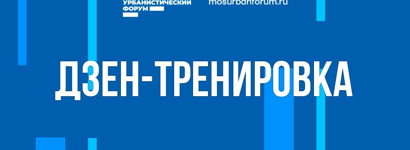 Дзен-тренировка с практиками Цигуна, Тай Чи и Ушу в Лужниках