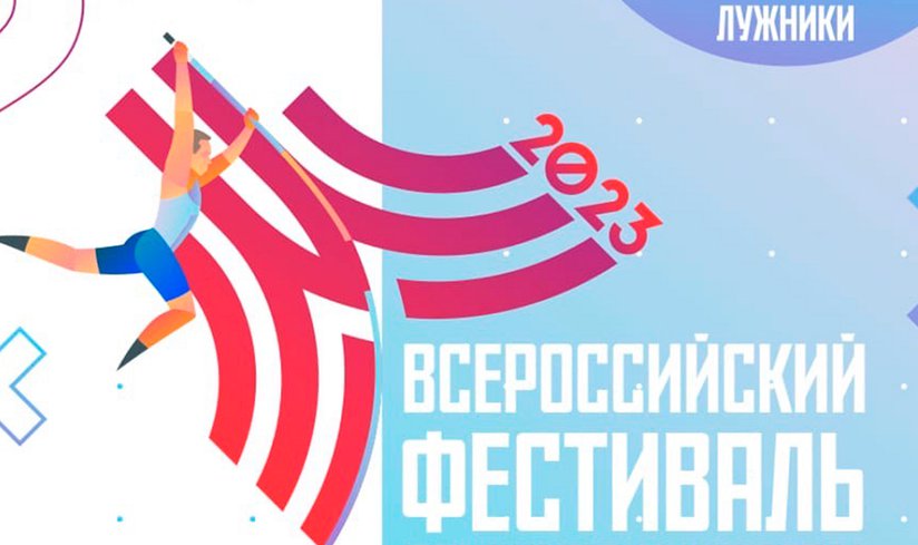 Спортивно-зрелищное мероприятие «Фестиваль прыжков с шестом»