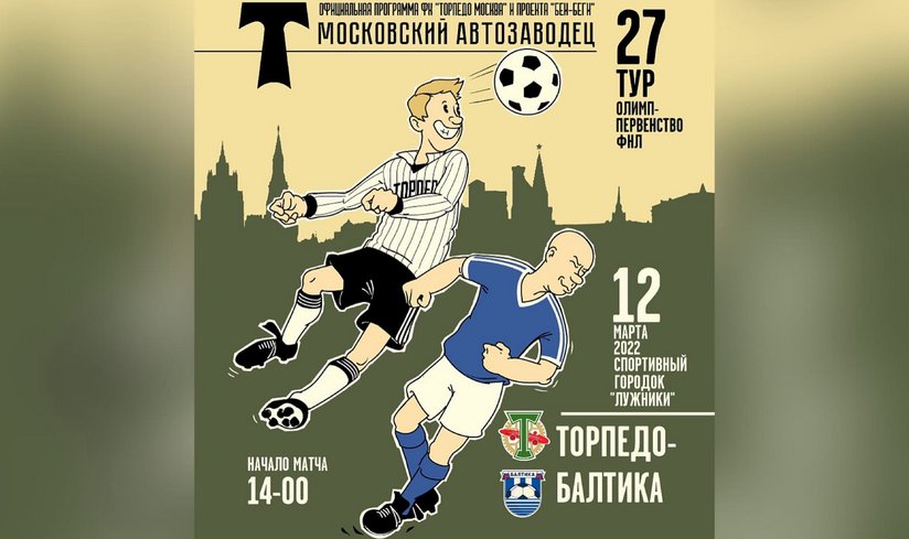 Футбольный матч «Торпедо» - «Балтика» 12 марта