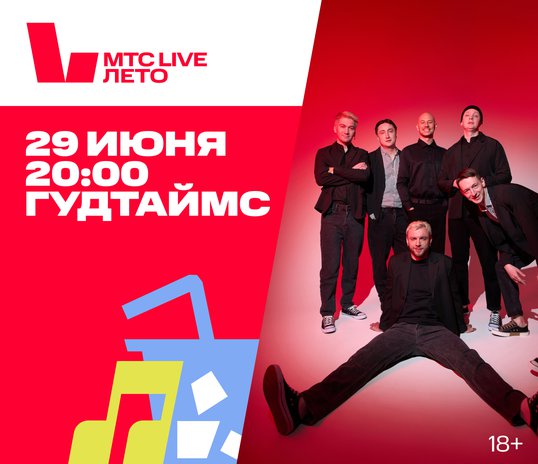 Концерт группы «Гудтаймс»