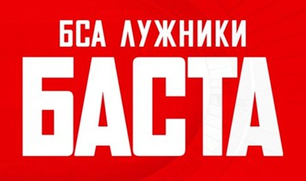 Баста в Лужниках – 18 июня 2022 года