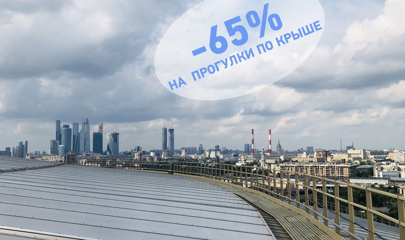 Скидка 65% на прогулки по крыше Большой спортивной арены