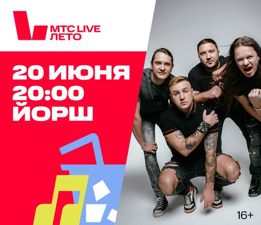 Концерт группы «ЙОРШ»