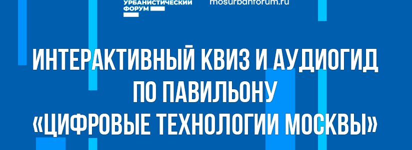 Интерактивный квиз и аудиогид «Цифровые технологии Москвы»