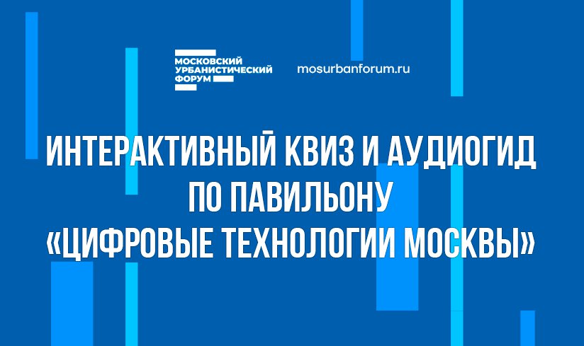 Интерактивный квиз и аудиогид «Цифровые технологии Москвы»