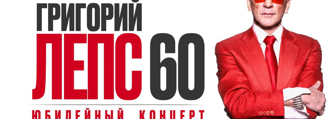 Григорий Лепс. Юбилейный концерт 60