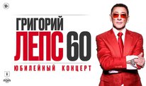 Григорий Лепс. Юбилейный концерт 60