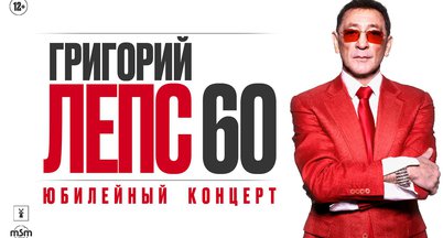 Григорий Лепс. Юбилейный концерт 60