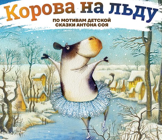 Мюзикл Ильи Авербуха «Корова на льду»