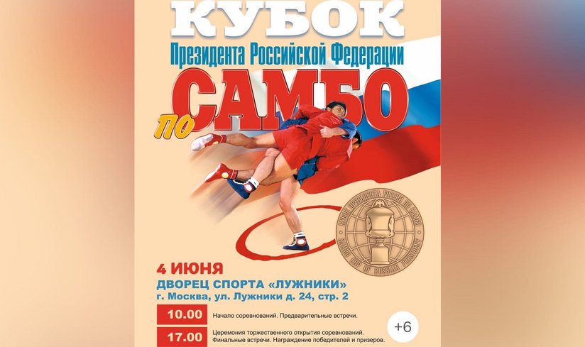 Кубок Самбо Президента РФ.jpg