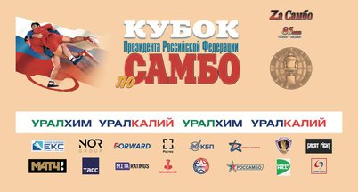 15-й Кубок Президента РФ по самбо