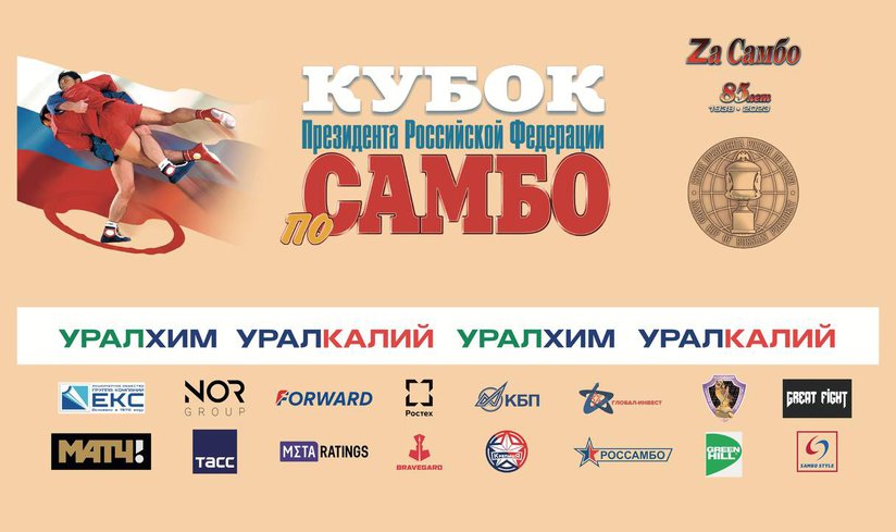 15-й Кубок Президента РФ по самбо