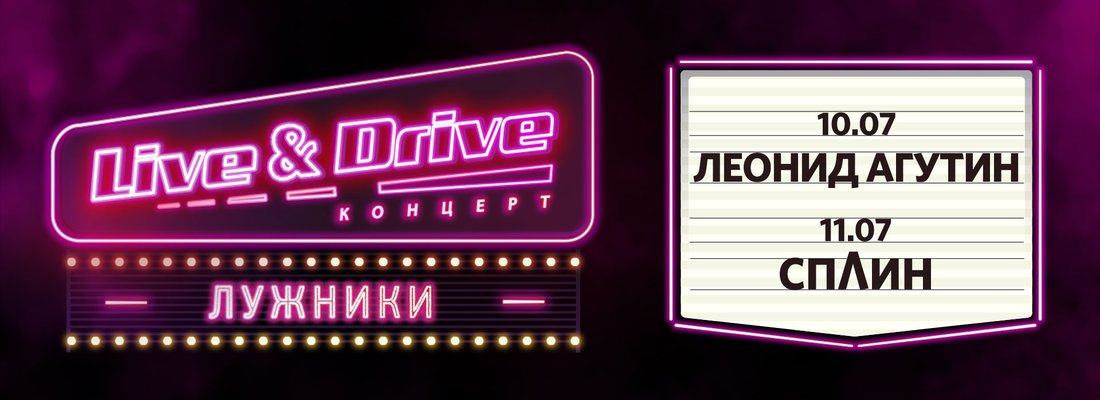 LIVE & DRIVE СПЛИН