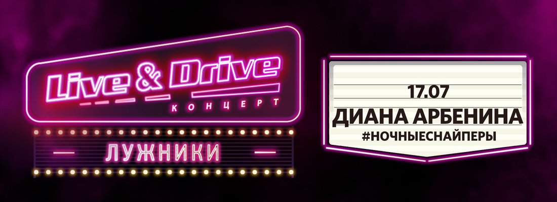 Диана Арбенина Live&Drive!