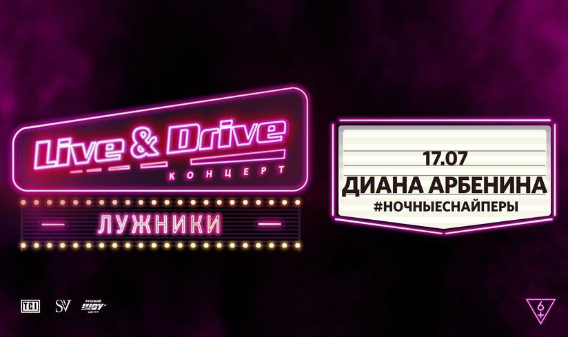 Диана Арбенина Live&Drive!