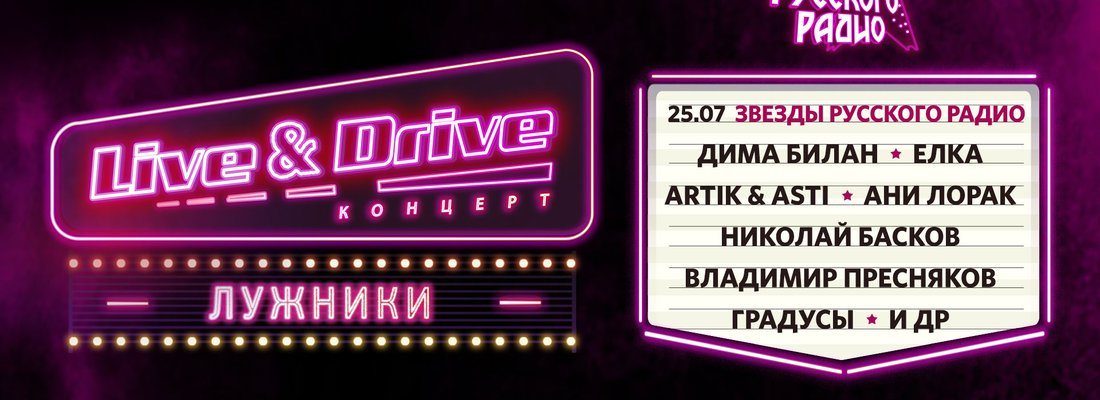 Летнюю серию Live & Drive закроет гала-концерт звезд “Русского Радио”!