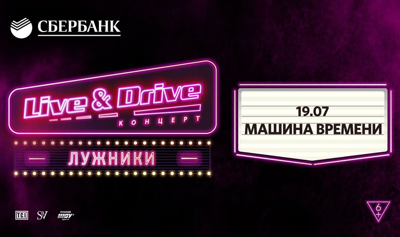 Машина Времени закроет третий уикенд Live&Drive!
