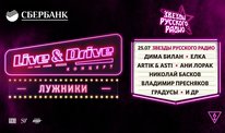 Летнюю серию Live & Drive закроет гала-концерт звезд “Русского Радио”!