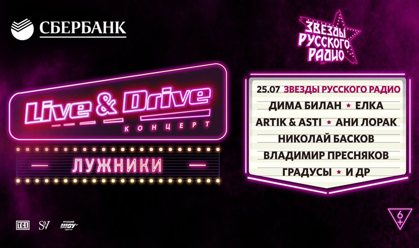 Летнюю серию Live & Drive закроет гала-концерт звезд “Русского Радио”!