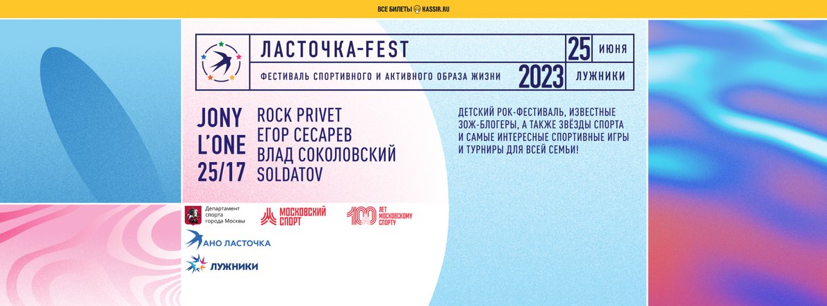 Фестиваль спортивного и активного образа жизни «Ласточка-FEST»