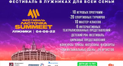 Ласточка SUMMET