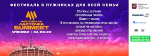 Фестиваль «ЛАСТОЧКА-SUMMEET» в Лужниках!
