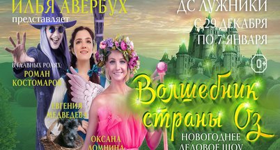 Ледовый спектакль «Волшебник страны Оз»