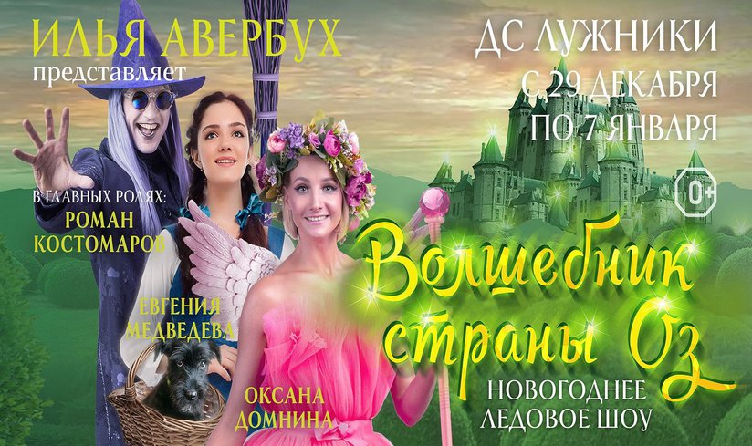 Ледовый спектакль «Волшебник страны Оз»