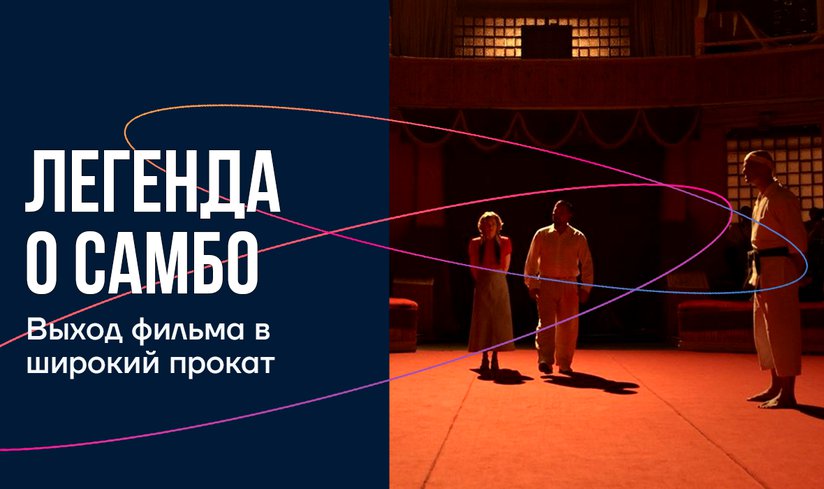 Легенда о самбо - галерея.png
