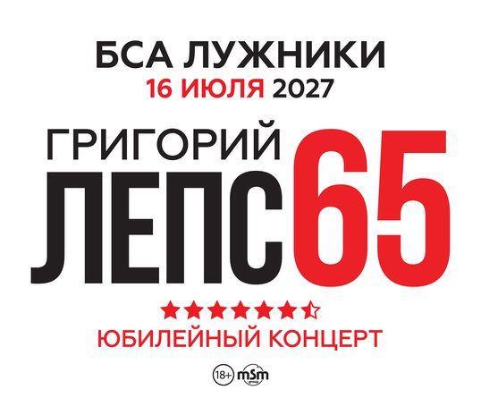 Григорий Лепс — юбилейный концерт в БСА «Лужники» — 65 лет