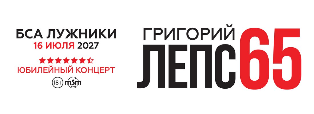 Лепс@БСА-65_лужники_2200х800.jpg