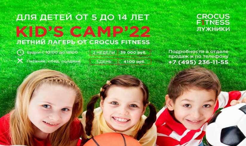 Kid's camp. Летний лагерь в Crocus Fitness Лужники!