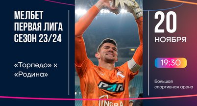 Первая лига | «Торпедо» - «Родина»