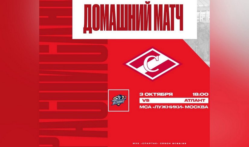 МХК «Спартак» - СМО МХК «Атлант»