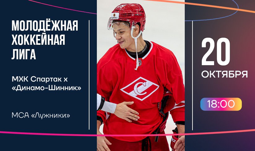 МХЛ - Спартак 1.jpg