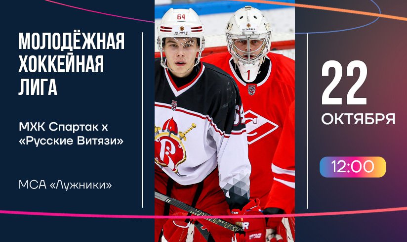 МХЛ - Спартак 2.jpg