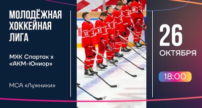 МХЛ | «Спартак» – «АКМ-Юниор»