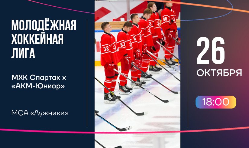 МХЛ - Спартак 3.jpg