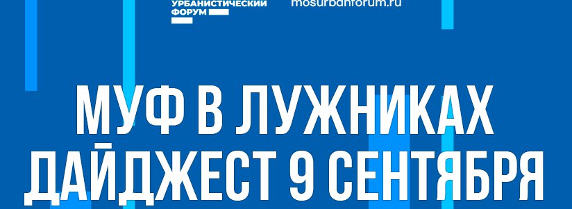 Московский Урбанистический форум в Лужниках - дайджест 9 сентября