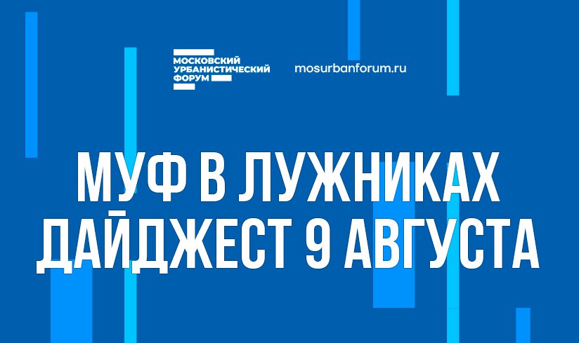 Московский Урбанистический форум в Лужниках - дайджест 9 августа