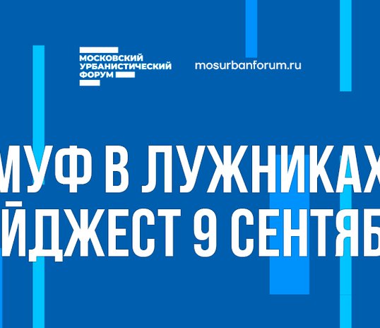 Московский Урбанистический форум в Лужниках - дайджест 9 сентября