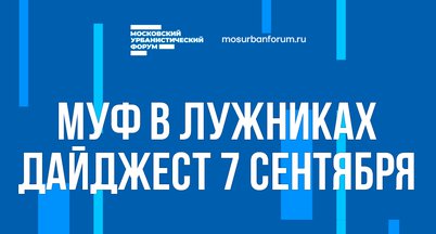Московский Урбанистический форум в Лужниках - дайджест 7 сентября