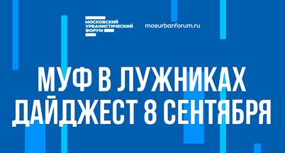 Московский Урбанистический форум в Лужниках - дайджест 8 сентября