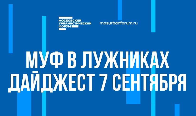 Московский Урбанистический форум в Лужниках - дайджест 7 сентября