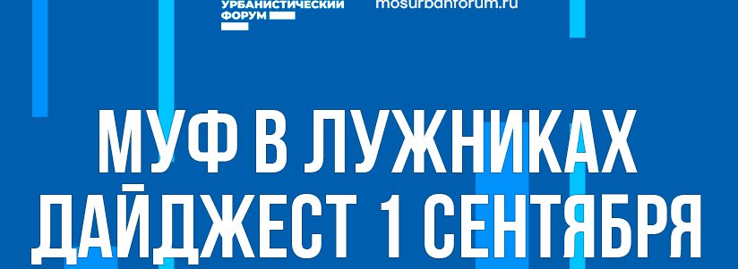 Московский Урбанистический форум в Лужниках - дайджест 1 сентября